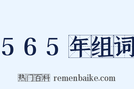 565年组词是什么意思的图片